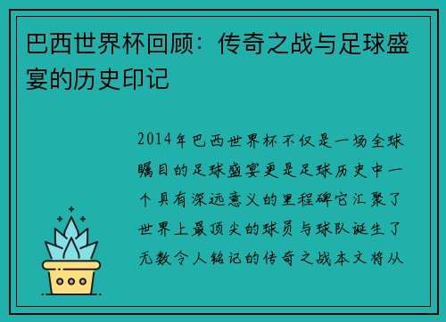 巴西世界杯回顾：传奇之战与足球盛宴的历史印记
