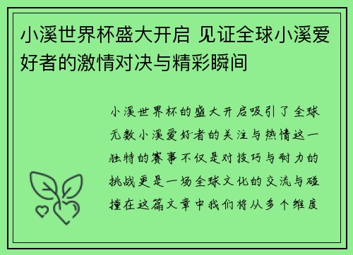 小溪世界杯盛大开启 见证全球小溪爱好者的激情对决与精彩瞬间