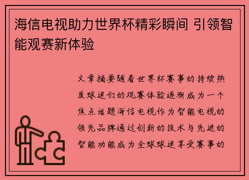 海信电视助力世界杯精彩瞬间 引领智能观赛新体验