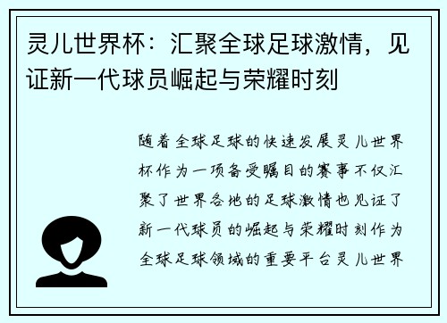 灵儿世界杯：汇聚全球足球激情，见证新一代球员崛起与荣耀时刻