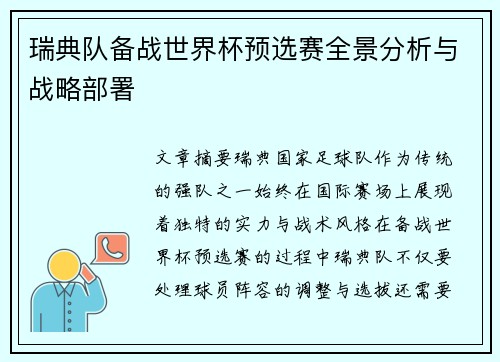 瑞典队备战世界杯预选赛全景分析与战略部署