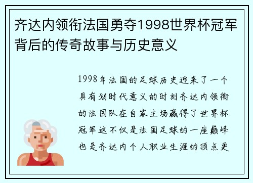 齐达内领衔法国勇夺1998世界杯冠军背后的传奇故事与历史意义